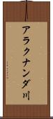 アラクナンダ川 Scroll