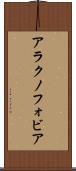 アラクノフォビア Scroll