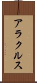 アラクルス Scroll