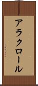 アラクロール Scroll