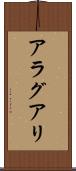 アラグアリ Scroll