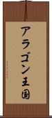 アラゴン王国 Scroll