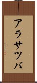 アラサツバ Scroll