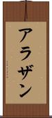 アラザン Scroll