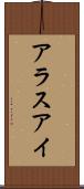 アラスアイ Scroll