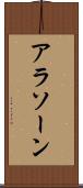 アラソーン Scroll