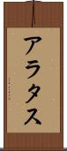 アラタス Scroll