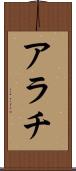 アラチ Scroll