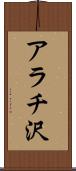 アラチ沢 Scroll