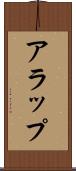 アラップ Scroll