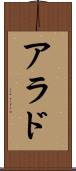 アラド Scroll