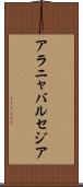 アラニャバルセジア Scroll