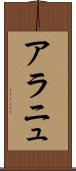 アラニュ Scroll