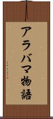 アラバマ物語 Scroll