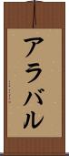 アラバル Scroll
