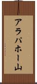 アラパホー山 Scroll
