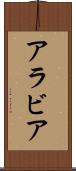 アラビア Scroll