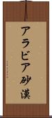 アラビア砂漠 Scroll