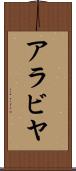 アラビヤ Scroll