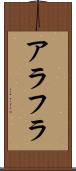 アラフラ Scroll