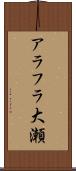 アラフラ大瀬 Scroll