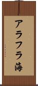 アラフラ海 Scroll