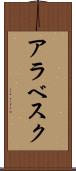 アラベスク Scroll