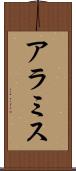 アラミス Scroll