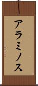 アラミノス Scroll