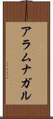 アラムナガル Scroll