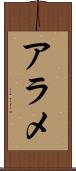 アラメ Scroll