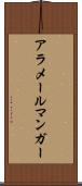 アラメールマンガー Scroll