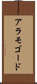 アラモゴード Scroll