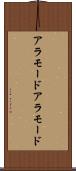 アラモード Scroll