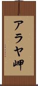 アラヤ岬 Scroll