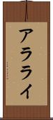 アラライ Scroll