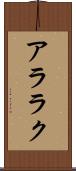 アララク Scroll