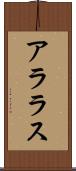 アララス Scroll