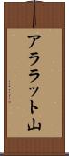 アララット山 Scroll