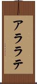 アララテ Scroll