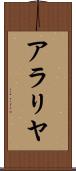 アラリヤ Scroll