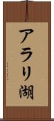 アラリ湖 Scroll