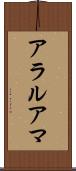 アラルアマ Scroll