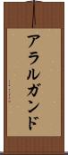 アラルガンド Scroll