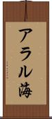 アラル海 Scroll