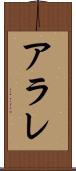 アラレ Scroll