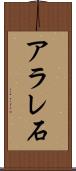 アラレ石 Scroll