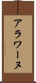 アラワーヌ Scroll