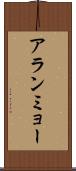 アランミョー Scroll