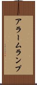 アラーム・ランプ Scroll
